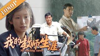 《我的教师生涯》My Career as a Teacher 金像影帝梁家辉金马影后秦海璐携手演绎的乡村教师夫妻梁家辉  秦海璐  郭晓东