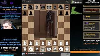 Chess. Шахматы на Chesscom. Titled Tuesday с Михаилом Лушенковым Титульный вторник.GannikChess Блиц