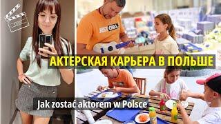 Как начать сниматься в кино в Польше Jak zostać aktorem w PolsceПольша ВлогPoland Vlog