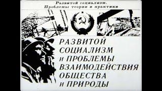 Развитой социализм и проблемы взаимодействия общества и природы. Студия Диафильм 1982 г. Озвучено