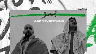 Bado - بدو Mashrex Ft.AmeerMashhour and SEECOO Official Music Video
