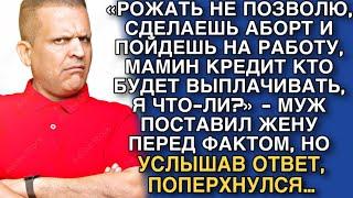 «РОЖАТЬ НЕ ПОЗВОЛЮ СДЕЛАЕШЬ АБОРТ И ПОЙДЕШЬ НА РАБОТУ МАМИН КРЕДИТ КТО БУДЕТ ВЫПЛАЧИВАТЬ Я ЧТО-ЛИ