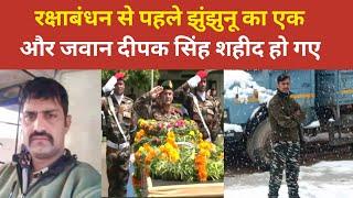 झुंझुनू का एक और जवान दीपक सिंह सरहद पर शहीद हो गए।। Shahid Jawan Deepak Singh