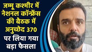 Jammu Kashmir में National Conference की बैठक में Article 370 पर लिया गया बड़ा फैसला