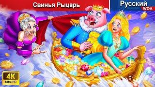 Свинья Рыцарь  сказки на ночь  русский сказки -  @WOARussianFairyTales