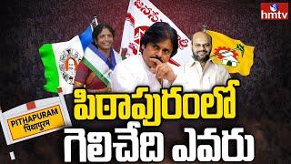 పిఠాపురంలో గెలిచేది ఎవరు  Ground Report on Pithapuram Assembly Constituency  hmtv