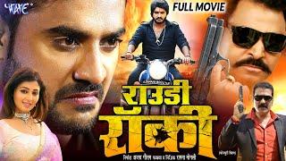 New Film  Rowdy Rocky  #Pradeep Pandey Chintu  Mani Bhattacharya  #Bhojpuri Full Movie 2024
