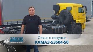 КАМАЗ-53504-50. Отзыв нашего покупателя из г. Усинск от 22 сентября 2023 г.