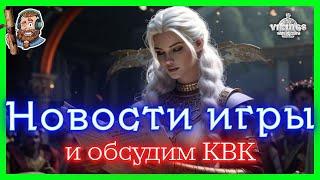 Вечер с Пчелкой Vikings War of Clans