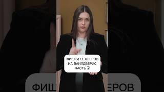 Как выделяться на Валдберис? Смотрите в новом выпуске на канале «Женщины»