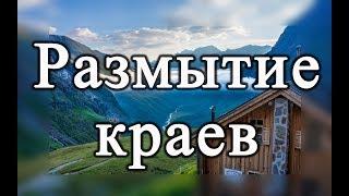 Как сделать размытые края фотографии в Photoshop