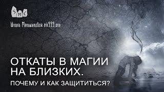 Откаты в магии на близких. Почему и как защититься?