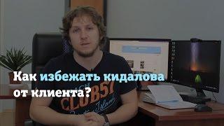 Как избежать кидалова от клиента