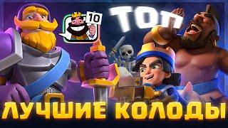  Безумно Сильные Колоды которые сломают Любого соперника  Clash Royale