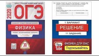 11 задание 1 варианта ОГЭ 2020 по физике Е.Е. Камзеевой 30 вариантов