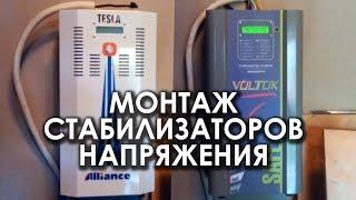 Стабилизатор напряжения - Монтаж. Стабилизатор Альянс Тесла стабилизатор Вольток Сейф