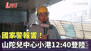 國家警報響！山陀兒中心小港 1240 登陸｜華視新聞 20241003 @CtsTw