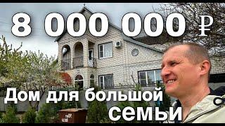 БОЛЬШОЙ ДОМ НА ДВЕ СЕМЬИ В КРАСНОДАРСКОМ КРАЕ ЗА 8 000 000 рублей.