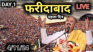 Day 1  41124  फरीदाबाद शिव महापुराण कथा  faridabad shiv mahapuran  pradeep Mishra live