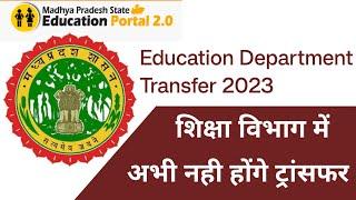 शिक्षा विभाग में अभी नहीं होंगे ट्रांसफर  Education Department Transfer 2023