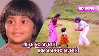 Aalorungi Arangorungi HD Video Song  Bharath Gopi  Baby Shalini - Ente Mamattukkuttiyammakku