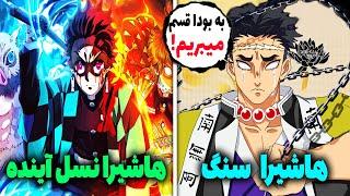 نمایان شدن قدرت هاشیرا سنگ تانجیرو جون گنیا رو از سانمی نجات داد  قسمت 5 فصل 4 انیمه شیطان کش 