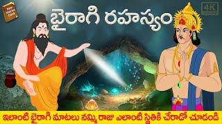 Telugu Stories  - భైరాగి రహస్యం  - stories in Telugu  - Moral Stories in Telugu - తెలుగు కథలు