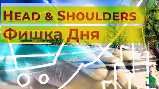 Фишка Дня. Голова Плечи. Head & Shoulders