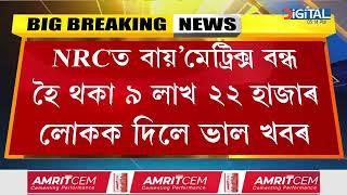 NRC আৰু আধাৰক লৈ মুখ্যমন্ত্ৰী হিমন্ত বিশ্ব শৰ্মাৰ বৃহৎ ঘোষণা।