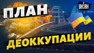 Прощай мост ВСУ в Крыму. План деоккупации уже готов
