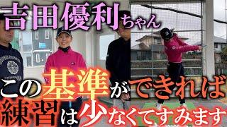 【吉田優利ちゃんの練習】基準があれば練習は少なくて済む！？　　吉田優利ちゃんの基準はこれ？　短時間で結果を出せる人の工夫はここにあった！　＃吉田優利　＃辻村明志　＃上田桃子