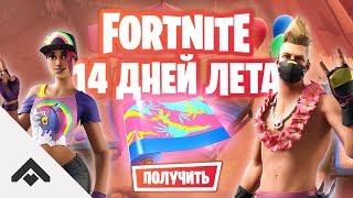 НАЙДИТЕ НАДУВНЫХ ЕДИНОРОГОВ 14 ДНЕЙ ЛЕТА С FORTNITE  КАК ВЫПОЛНИТЬ ИСПЫТАНИЯ Fortnite