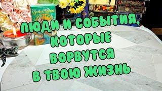 ⏳ Кто и с какой целью спешит ворваться в твою жизнь 