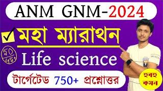 ANM GNM Life Science Class 2024  ইউটিউব সেরা ম্যারাথন ক্লাস  ANM GNM Suggestion 2024 ANM GNM Class