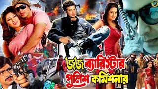 Judge Barrister Police Commissioner  জর্জ ব্যারিস্টার পুলিশ কমিশনার Shakib Khan  Purnima  Razzak