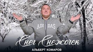 Альберт Комаров - Снег Снежочек 2023  Премьера