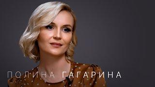 Полина Гагарина — впервые про развод статус главной певицы страны и потерю отца