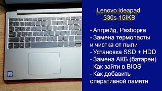 Как разобрать Lenovo ideapad 330s-15IKB  замена термопасты установка SSD Апгрейд