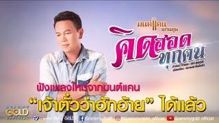 คิดฮอดทุกคน - มนต์แคน แก่นคูน 【LYRIC VIDEO】