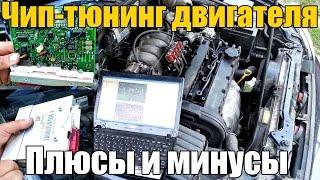 Чип-тюнинг двигателя. Плюсы и минусы - стоит ли делать? Просто о сложном