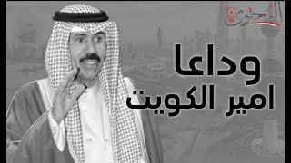 الشيخ نواف الأحمد الصباح   حاكم الكويت الملقب باامير الانجازات الهادئ