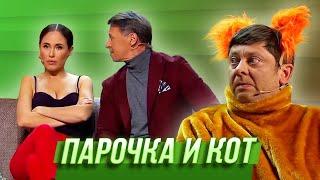 Парочка и кот — Уральские Пельмени  Мех продлевает жизнь