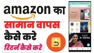 Amazon ka saman kaise return kare  How to return amazon items  अमेज़न पर सामान कैसे वापस करें