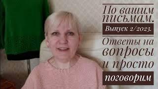 По вашим письмам. Ответы на вопросы и просто поговорим. Выпуск 22023.