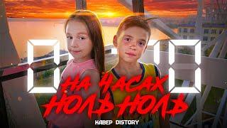 НА ЧАСАХ НОЛЬ НОЛЬ COVER  DISTORY - На часах ноль ноль КАВЕР