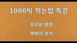 241102 1000틱 먹는 법 유리한 방향 매매의 정석 진입은? 청산은? 변곡 잡는법 즉강끝 멈추는 매매 장시작봉 중심 #해외선물 #나스닥 # 항셍 #비트코인 #주식