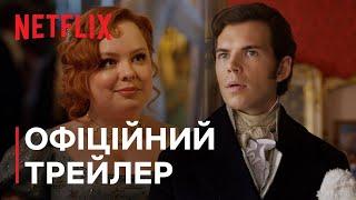 Бріджертони Сезон 3  Офіційний трейлер  Netflix