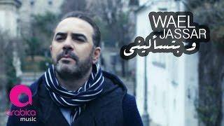 Wael Jassar   We Btes2aleeni  Official Music Video 2017