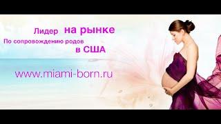 Роды в США Роды в Майами MIAMI-BORN. Лучшая компания по организации родов в США