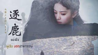 ThaisubPinyin 逐鹿 แย่งชิง - 莎啦啦 Sha la la  มู่เฉินยอดปรมาจารย์｜The Great Ruler Ost.